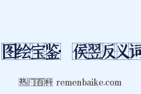 图绘宝鉴·侯翌反义词是什么意思的图片